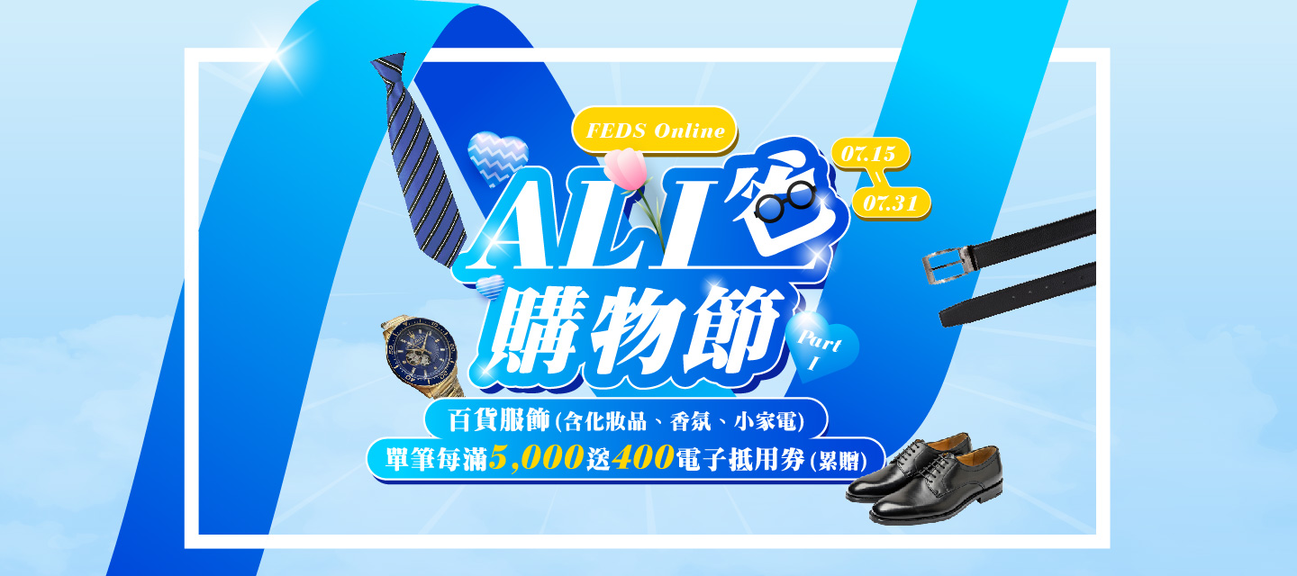 Feds -百貨服飾(含化妝品、香氛、小家電)單筆每滿 5,000送 400電子抵用券(累贈)